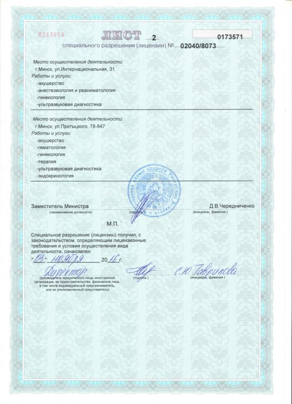 Лицензия на право осуществления медицинской деятельности