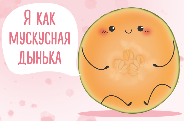 700x462 мускусная дынька.png
