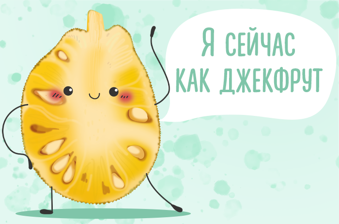 700x462 джекфрут.png