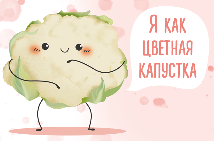 700x462 цветная капустка.png